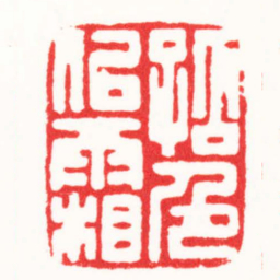 李炯涛孤色似霜书法图片