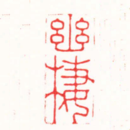 李炯涛幽棲书法图片