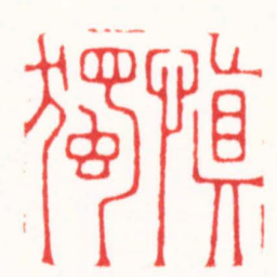 李炯涛慎獨书法图片