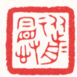 李炯涛從前慢书法图片