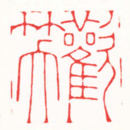 李炯涛歡笑书法图片