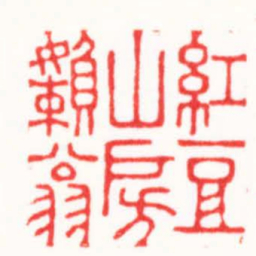 李炯涛紅豆山房嬾翁书法图片