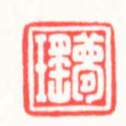 龙永刚夢瑤书法图片