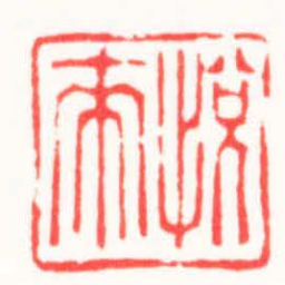 龙永刚悅來书法图片