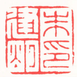 龙永刚朱建朙印书法图片