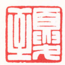 王荣斌夏至书法图片