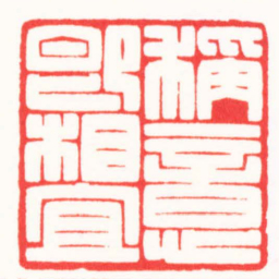 王荣斌稱意即相宜书法图片