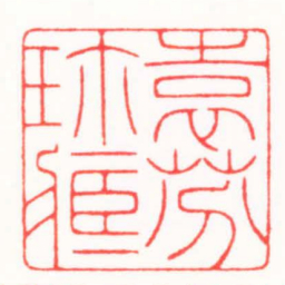 王荣斌袁芬珎臧书法图片