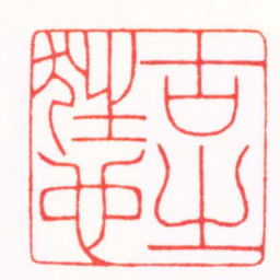王荣斌古之狂也书法图片