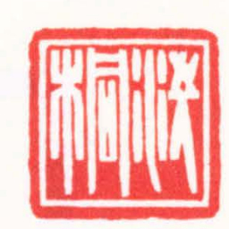 王荣斌洗桐书法图片