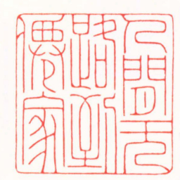 王荣斌人間無路到僊家书法图片