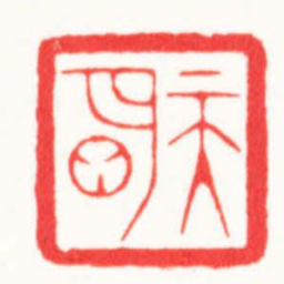 王荣斌天明书法图片