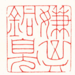 王荣斌嫌其銅臭书法图片