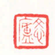 王荣斌忞廬书法图片