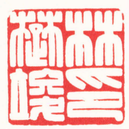 王荣斌林楚竣印书法图片