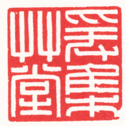 王荣斌爰集艸堂书法图片