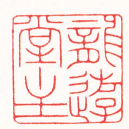 王荣斌龍游堂主书法图片