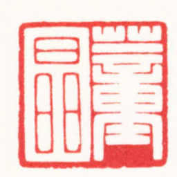 王荣斌董晶书法图片