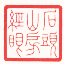 王荣斌石頭山房經眼书法图片