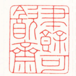 王荣斌筆餘可㱃齋书法图片