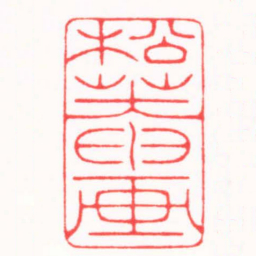 王荣斌松菴画书法图片