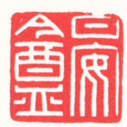王荣斌晏盦书法图片