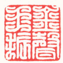 王荣斌金聲玉振书法图片
