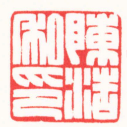 王荣斌陳浩私印书法图片
