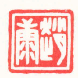 王荣斌趙康书法图片