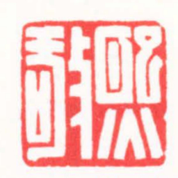 王荣斌熙敬书法图片