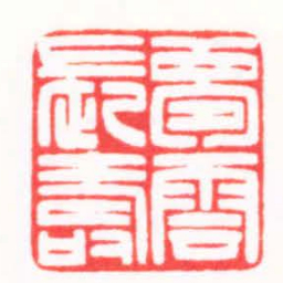 王荣斌夢雲長壽书法图片