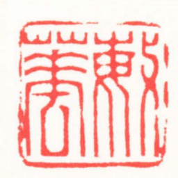 王荣斌敏華书法图片