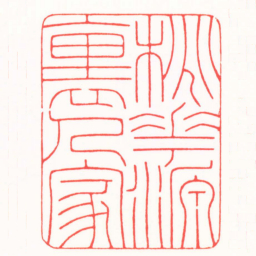 王荣斌桃花源裏人家书法图片