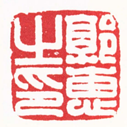 崔明东郭惠之印书法图片