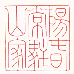 崔明东陽旾常駐山家书法图片
