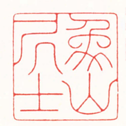 崔明东象山居士书法图片