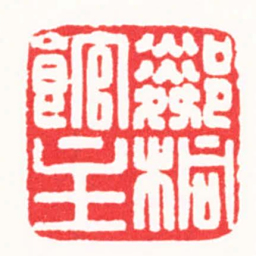 崔明东鄰桐館主书法图片