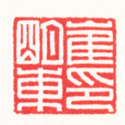 崔明东崔明東印书法图片