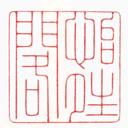 崔明东怡晴閣书法图片