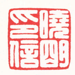 崔明东曉朙印信书法图片