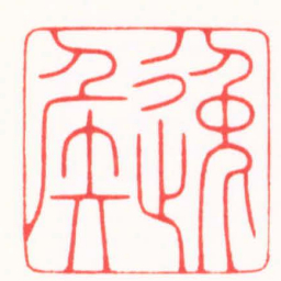 傅朝阳逸侯书法图片