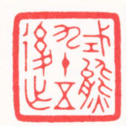 傅朝阳式熊九十五後作书法图片