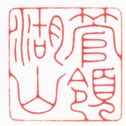 傅朝阳管領湖山书法图片
