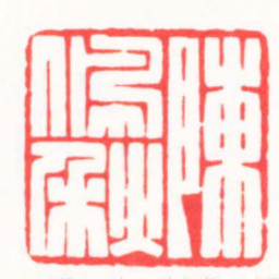 傅朝阳陳佩秋书法图片