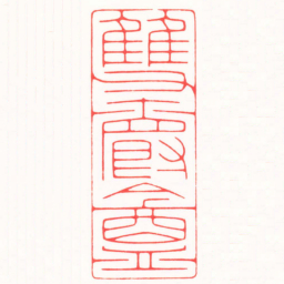 傅朝阳雙爵盦书法图片