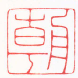 傅朝阳朝书法图片