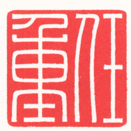 傅朝阳任重书法图片