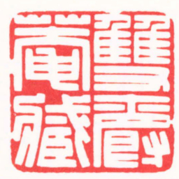 傅朝阳雙爵盦臧书法图片