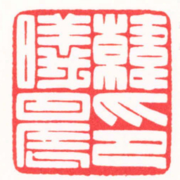 傅朝阳韓曦晨印书法图片