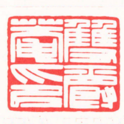 傅朝阳雙爵盦印书法图片